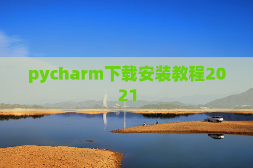 pycharm下载安装教程2021 pycharm下载安装教程2021